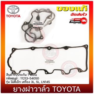 ยางฝาวาล์ว ไมตี้เอ็กส์ แท้ ยี่ห้อ TOYOTA รุ่น ไมตี้เอ็ก เครื่อง 3L, 5L, LN145 รหัสศูนย์ 11213-54050