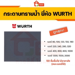 กระดาษทรายน้ำ ยี่ห้อ WURTH [ถูกสุดๆ!]