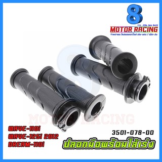 ปลอมมือพร้อมไส้ WAVE-110i / WAVE-125i 2012 / DREAM-110i