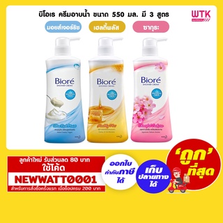 บิโอเร ครีมอาบน้ำ ขนาด 550 มล. Biore Shower Cream มี3 สูตร