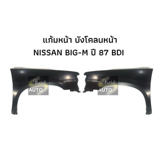 แก้มหน้า บังโคลน NISSAN BIG-M ปี 87 BDI