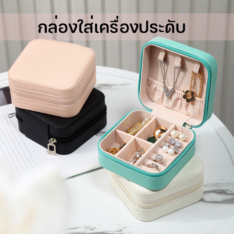 ร้านไทย กล่องเครื่องประดับแบบพกพา กล่องใส่เครื่องประดับ ขนาดเล็ก