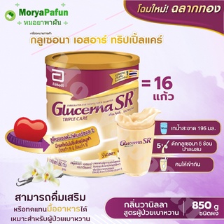 (1กระป๋อง) โฉมใหม่ พร้อมส่ง ราคาเปิดตัว ราคาส่ง Glucerna SR 850 กรัม กูลเซอนา เอสอาร์ เบาหวาน กระป๋องใหญ่ ราคาถูก