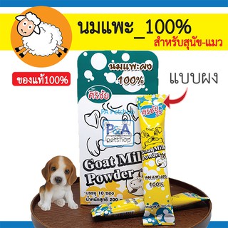 (พร้อมส่ง)นมแพะศิริชัย_นมแพะ ชนิดผง[แบ่งขาย 1ซอง] สำหรับสัตว์เลี้ยง / 1ซอง