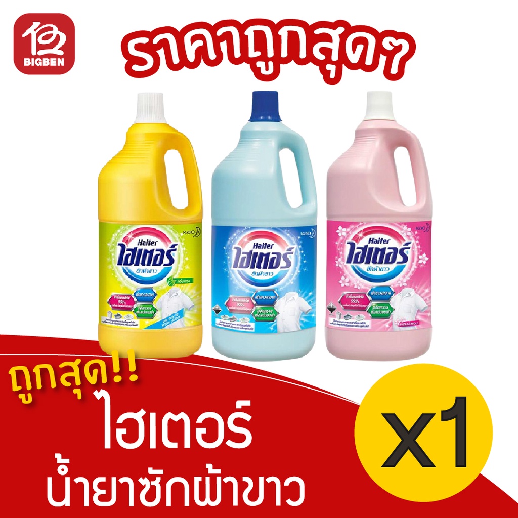 [ 1 ขวด ] ไฮเตอร์ ผลิตภัฑณ์ซักผ้าขาว ขนาด 2500 มล.