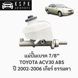 แม่ปั้มเบรค โตโยต้า แคมรี่ เกียร์ธรรมดา TOYOTA CAMRY ACV30 ABS ปี 2003-2006 MT