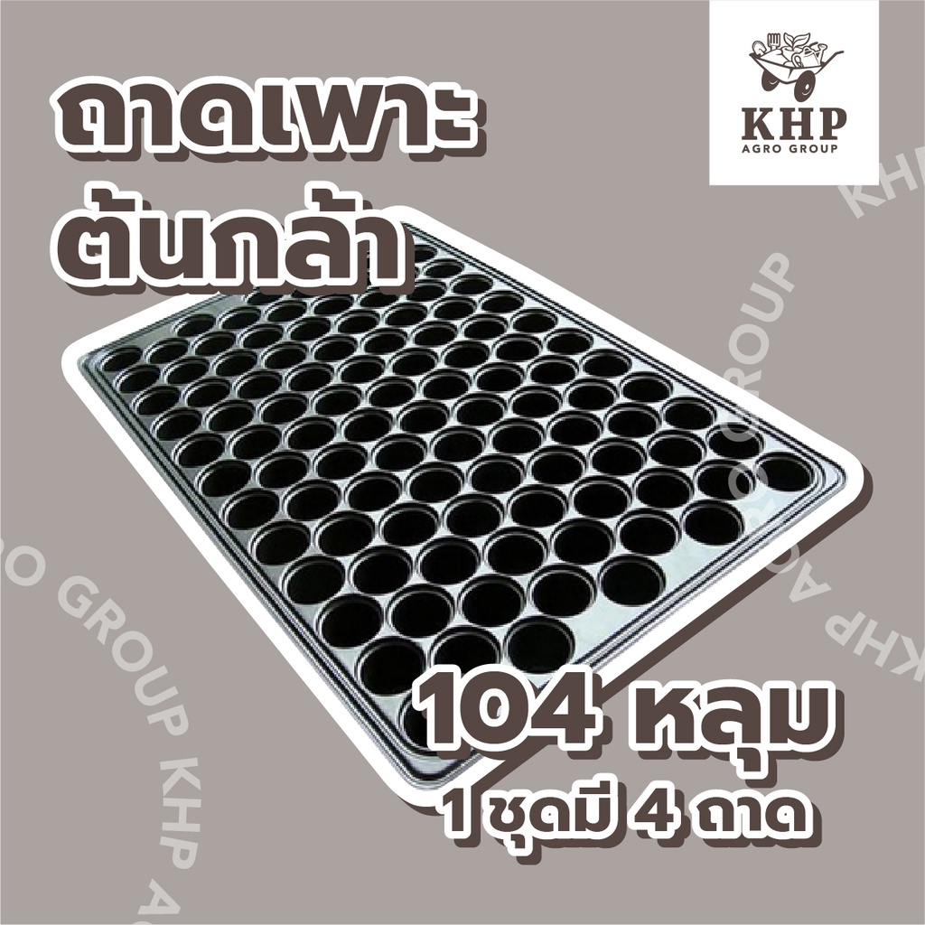 <4 ชิ้น> ถาดเพาะกล้า 104 หลุม ,35 ,60 ,105 ,200 หลุม ถาดเพาะชำ ถาดเพาะเมล็ด ถาดเพาะ มีขอบ แข็งแรง