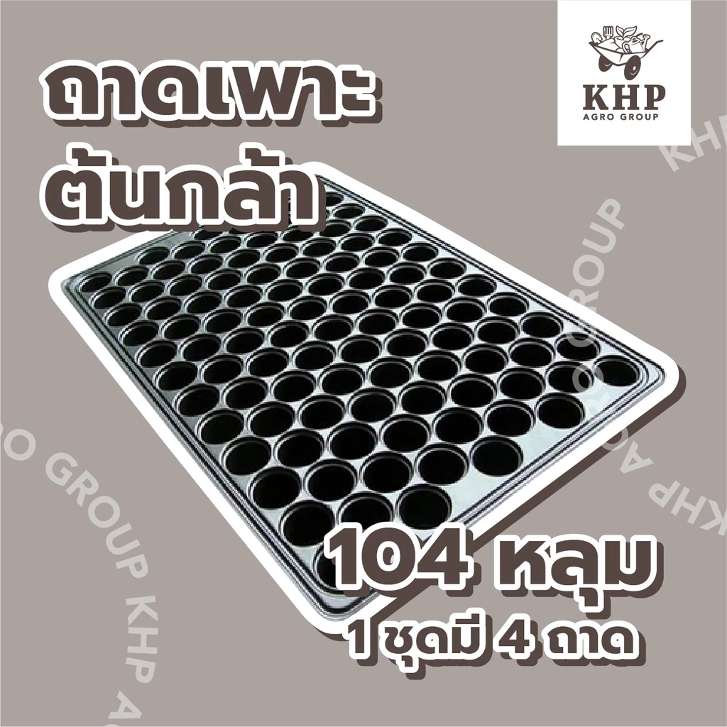 <4 ชิ้น> ถาดเพาะกล้า 104 หลุม ,35 ,60 ,105 ,200 หลุม ถาดเพาะชำ ถาดเพาะเมล็ด ถาดเพาะ มีขอบ แข็งแรง