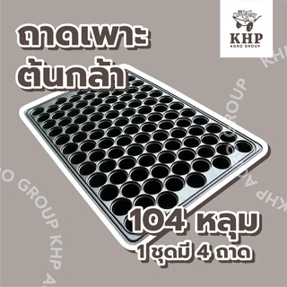 <4 ชิ้น> ถาดเพาะกล้า 104 หลุม ,35 ,60 ,105 ,200 หลุม ถาดเพาะชำ ถาดเพาะเมล็ด ถาดเพาะ มีขอบ แข็งแรง