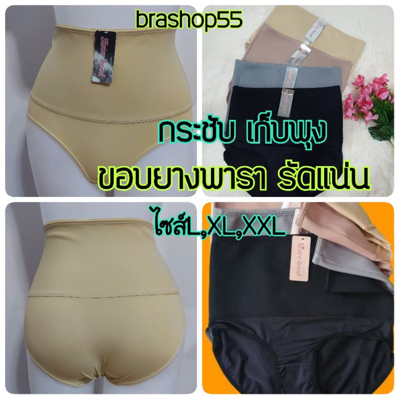 กางเกงในเก็บพุง กระชับสัดส่วน sisterhood 528 ขอบเอวยางพารา แน่นกระชับ ไซส์ L,XL,XXL มีเก็บปลายทาง