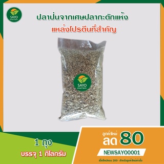 ปลาป่นจากเศษปลากะตักแห้ง ปลาป่น (Fish Meal) โปรตีน50% (บรรจุถุงละ 1 กิโลกรัม)สำหรับใช้เลี้ยงสัตว์ ที่ต้องการลดต้นทุน โปร