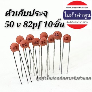 mcigicm ตัวเก็บประจุเซรามิค 50v 82pf 10ชิ้น