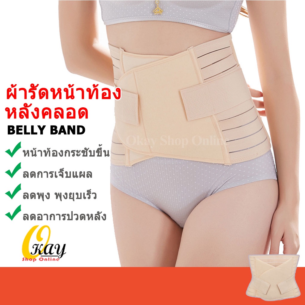 Okay!Shop ผ้ารัดหน้าท้องหลังคลอด ที่รัดหน้าท้องหลังคลอด เข็มขัดรัดหน้าท้องหลังคลอด แผ่นรัดหน้าท้อง หลังคลอด (TH)พร้อมส่ง