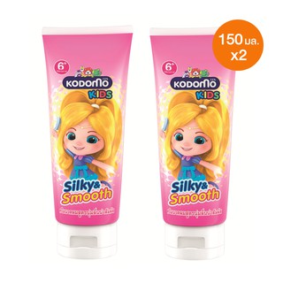 ราคาKodomo ครีมนวดผม โคโดโม คิดส์ ซิลกี้แอนด์สมูท Silky & Smooth 150 มล. 2 ชิ้น