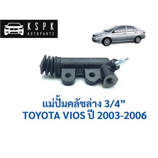 ปั้มคลัชล่าง โตโยต้า วีออส TOYOTA VIOS ปี 2003-2006 ขนาด 3/4” / JP1412