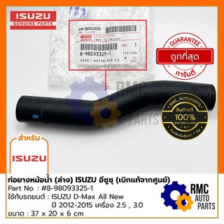 ISUZU ท่อยางหม้อน้ำ (ล่าง) อีซูซุ ดีแมกซ์ D-max All New 2.5,3.0,4JK1,4JJ1| Part No. #8-98093325-1 (✅เบิกแท้จากศูนย์)