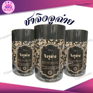 ชาจิงจูฉ่ายพร้อมชง (White Mugwort Tea) กระปุกละ 15 ซอง