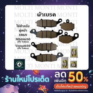 ผ้าเบรก หน้า-หลัง สำหรับ Ninja650 ER6N Versy650 ปั้ม TOKICO // ชุดผ้าเบรก ER6F ER Ninja