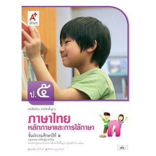 หนังสือเรียนรายวิชาพื้นฐานหลักภาษาและการใช้ภาษาไทย ป.5