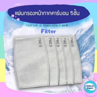 แผ่นกรองหน้ากาก ●พร้อมส่ง● มี 2ขนาดให้เลือก "สำหรับผู้ใหญ่/เด็ก" แผ่นกรองคาร์บอน 5ชั้น ป้องกัน PM 2.5