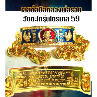 หลวงพ่อรวย ปาสาทิโก เลสข้อมือลงยา  ยาว 8 นิ้ว จัดส่งพร้อมกล่อง