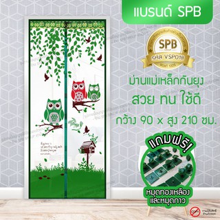 (ขนาด 90x210 ซม.)ม่านแม่เหล็กกันยุง ติดประตู ลายนกฮูก สีเขียว Magic Mesh Mosquito Door Mesh