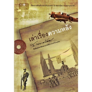 ส.พลายน้อย เล่าเรื่องความหลัง สนพ.พิมพ์คำ / สถาพร