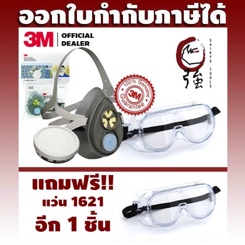 3M หน้ากากไส้กรองเดี่ยว 3200-55 +แว่นก๊อกเกิ้ลรุ่น 1621 Free!! แว่นก๊อกเกิ้ล 1621 อีก 1 ชิ้น (3MB320