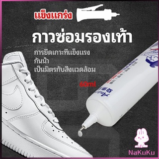 NKK กาวพิเศษสำหรับซ่อมรองเท้า แบบกันน้ำ100%  กาวเรซินอ่อน shoe repair glue