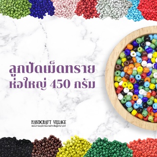 ลูกปัดเม็ดทราย 2มิล/3มิล/4มิล ห่อใหญ่450กรัม ลูกปัดมโนราห์ ลูกปัดเม็ดทรายโทนด้าน ลูกปัดเม็ดทรายขุ่น ราคาส่ง