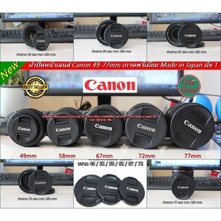 ฝาปิดหน้าเลนส์ Canon ขนาด 49-77mm เกรดพรีเมี่ยม Made in Japan มือ 1