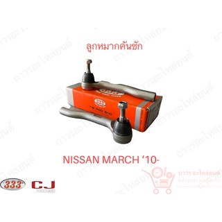 1 คู่ 333 ลูกหมากคันชักนอก NISSAN MARCH 10- (3E-N331)