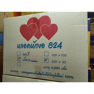 ยกลัง --หลอดงอ 8 มิล ห่อฟิล์มซองเดี่ยว ตราหัวใจ (250เส้น/ห่อ) -- สั่งได้ครั้งละ 1 ลัง