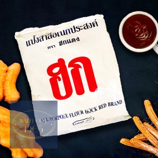 [1 kg] แป้ง ฮกแดง แป้งสาลีอเนกประสงค์ แป้งปาท่องโก๋ | Hock All-purpose Wheat Flour - Best for Making Patongo and Churros