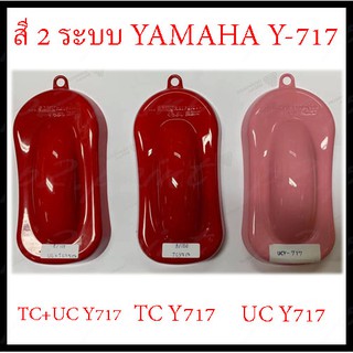 ❤ สีสเปรย์ซามูไร สีซามูไร  2-COAT SYSTEM   YAMAHA  Y-717