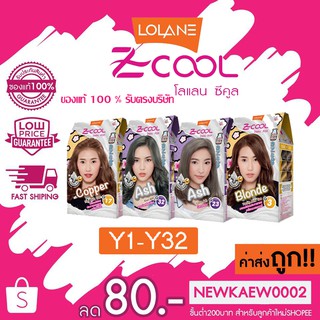 LOLANE Z-COOL โลแลนซีคูล 15 กรัม สีใหม่! Y33-Y35 มีครบทุกสี 100%