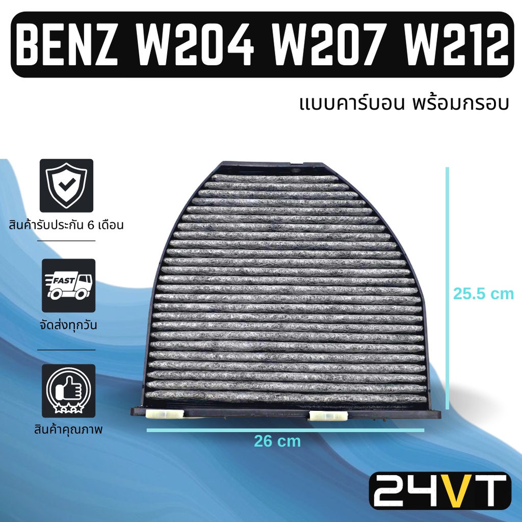 กรองแอร์ เบนซ์ ดับเบิ้ลยู 204 207 212 (แบบคาร์บอน พร้อมกรอบ) BENZ W204 207 212 อากาศ กรองอากาศ กรอง 