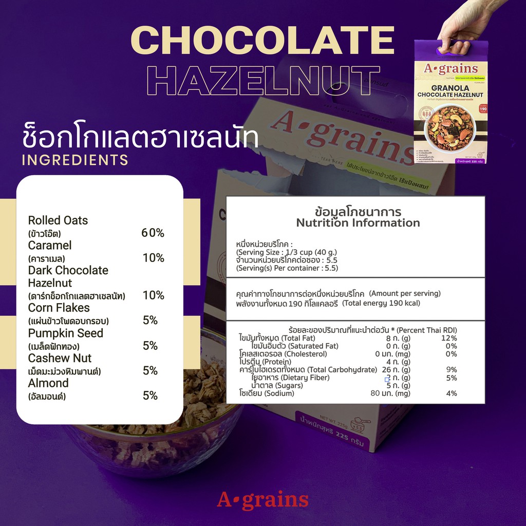 A-grains อะเกรนส์ กราโนล่า ธัญพืชอบกรอบ ถุงละ 225g. (เลือกรสที่ตัวเลือก)