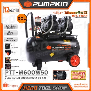 PUMPKIN ปั๊มลม ปั๊มลมแบบไร้น้ำมัน (Oil Free) ขนาด 50 ลิตร (600W x2) MEGATON II รุ่น PTT-M600W50