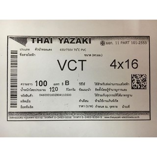 สายไฟ VCT 4x16 sq.mm. ยาซากิ YAZAKI 100 เมตร