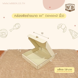 กล่องพิซซ่า ขนาด 10 นิ้ว