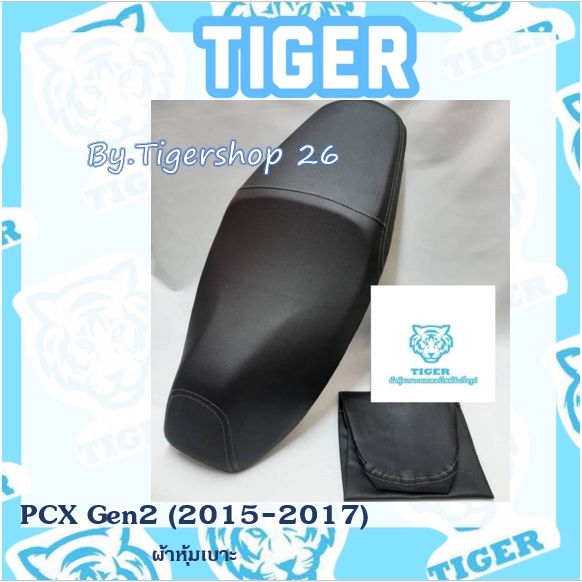 ผ้าหุ้มเบาะ PCX Gen2 2015-2017  เฉพาะผ้า ผ้าเบาะ มอเตอร์ไซค์ เบาะมอเตอร์ไซค์Tiger