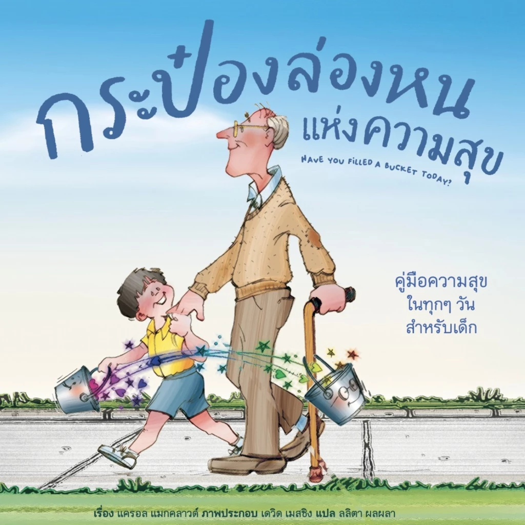 กระป๋องล่องหนแห่งความสุข - Have You Filled a Bucket Today ? (ปกอ่อน)