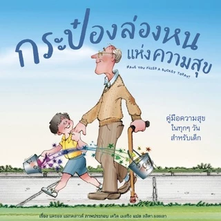 กระป๋องล่องหนแห่งความสุข - Have You Filled a Bucket Today ? (ปกอ่อน)