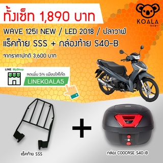 กล่องท้าย Coocase S40-B +แร็คท้าย WAVE 125I NEW /LED 2018/ ปลาวาฬ SSS