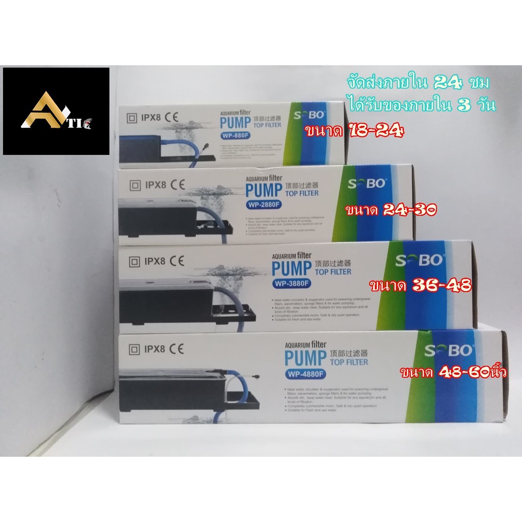 กรองบนตู้ปลาขนาด 24นิ้วถึง 60นิ้ว SOBO  WP880F- WP2880F- WP3880F- WP4880F