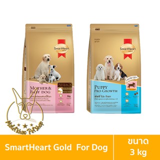 [MALETKHAO] Smartheart Gold (สมาร์ทฮาร์ท โกลด์) ขนาด 3 กิโลกรัม อาหารเม็ดสำหรับสุนัข