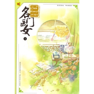 หนังสือนิยายจีน บ้านนี้มีหมอเทวดา เล่ม 1 : ชีฉิง : ห้องสมุดดอตคอม