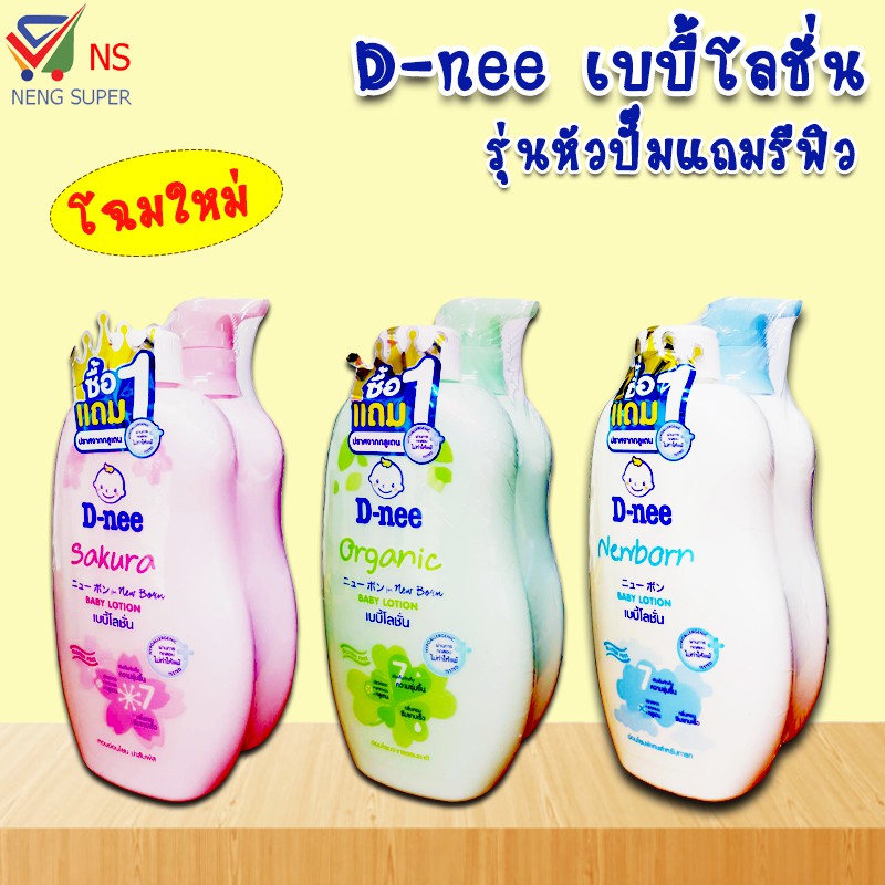 NS (รุ่นแพ็คคู่สุดคุ้ม) D-nee ดีนี่ เพรียว เบบี้โลชั่น อ่อนโยนพิเศษ มี 3 สูตร ให้เลือกหัวปั้ม 300-380 มล.