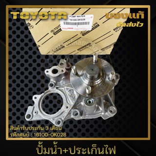 ปั้มน้ำ+ประเก็นไฟ แท้ ยี่ห้อ : TOYOTA รุ่น REVO รหัสศูนย์ : 16100-0K028